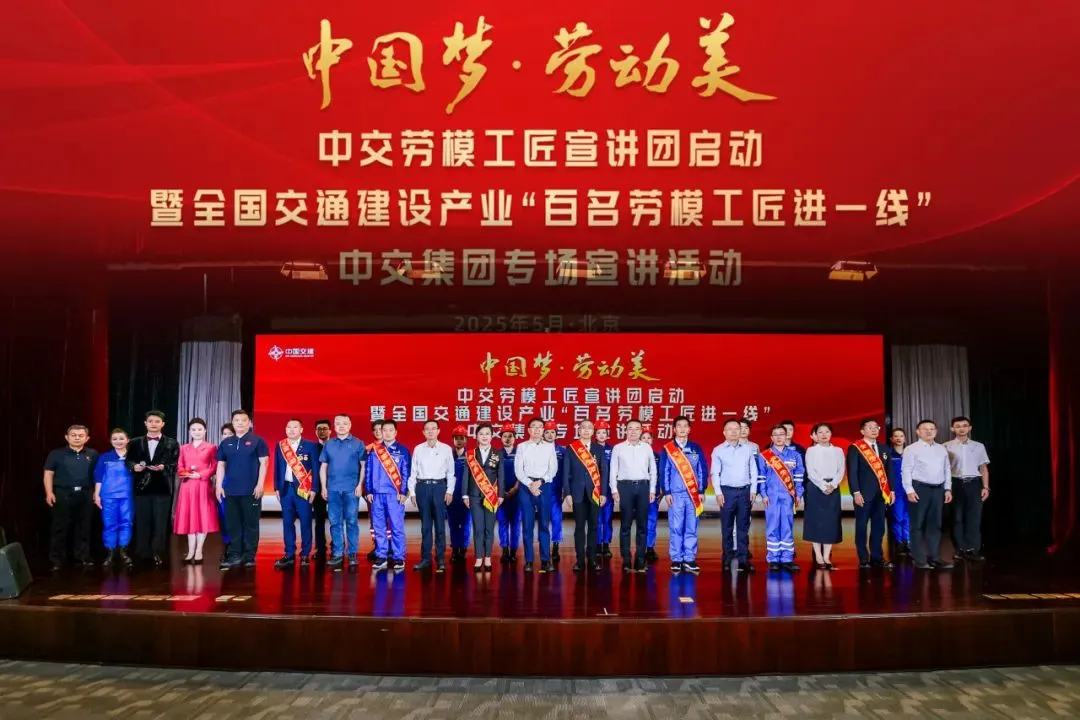 中交勞模工匠宣講團啟動暨全國交通建設產業“百名勞模工匠進一線” 中交集團專場宣講活動在京舉辦