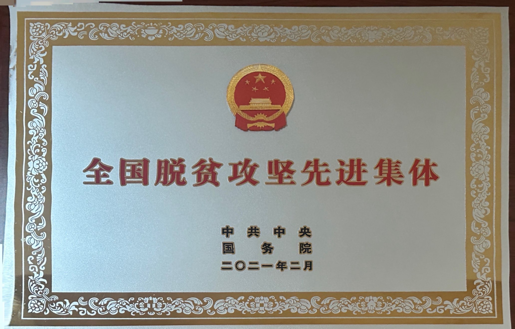 全國(guó)脫貧攻堅(jiān)先進(jìn)集體