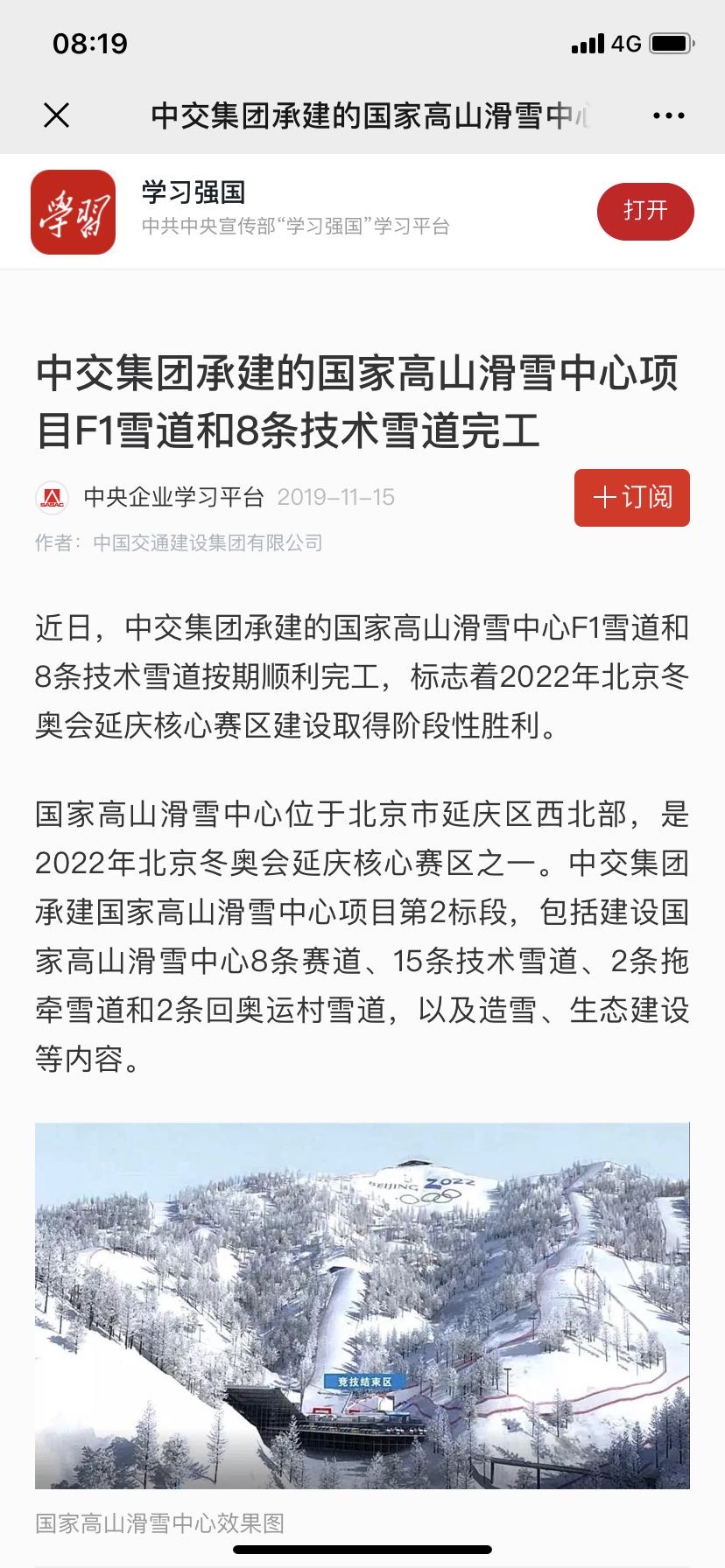 學(xué)習(xí)強(qiáng)國：中交集團(tuán)承建的國家高山滑雪中心項目F1雪道和8條技術(shù)雪道完工