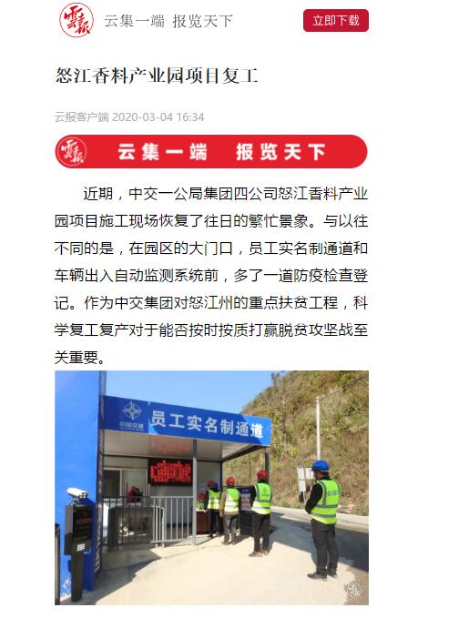 云南日報、春城晚報：怒江香料產業園項目復工
