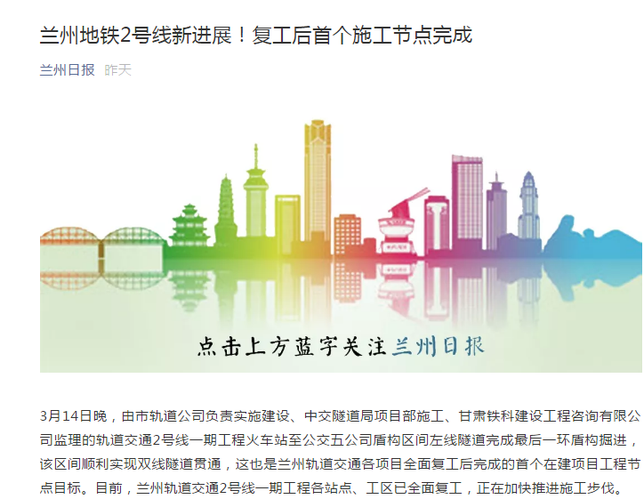 蘭州日報：蘭州地鐵2號線新進展！復工后首個施工節(jié)點完成