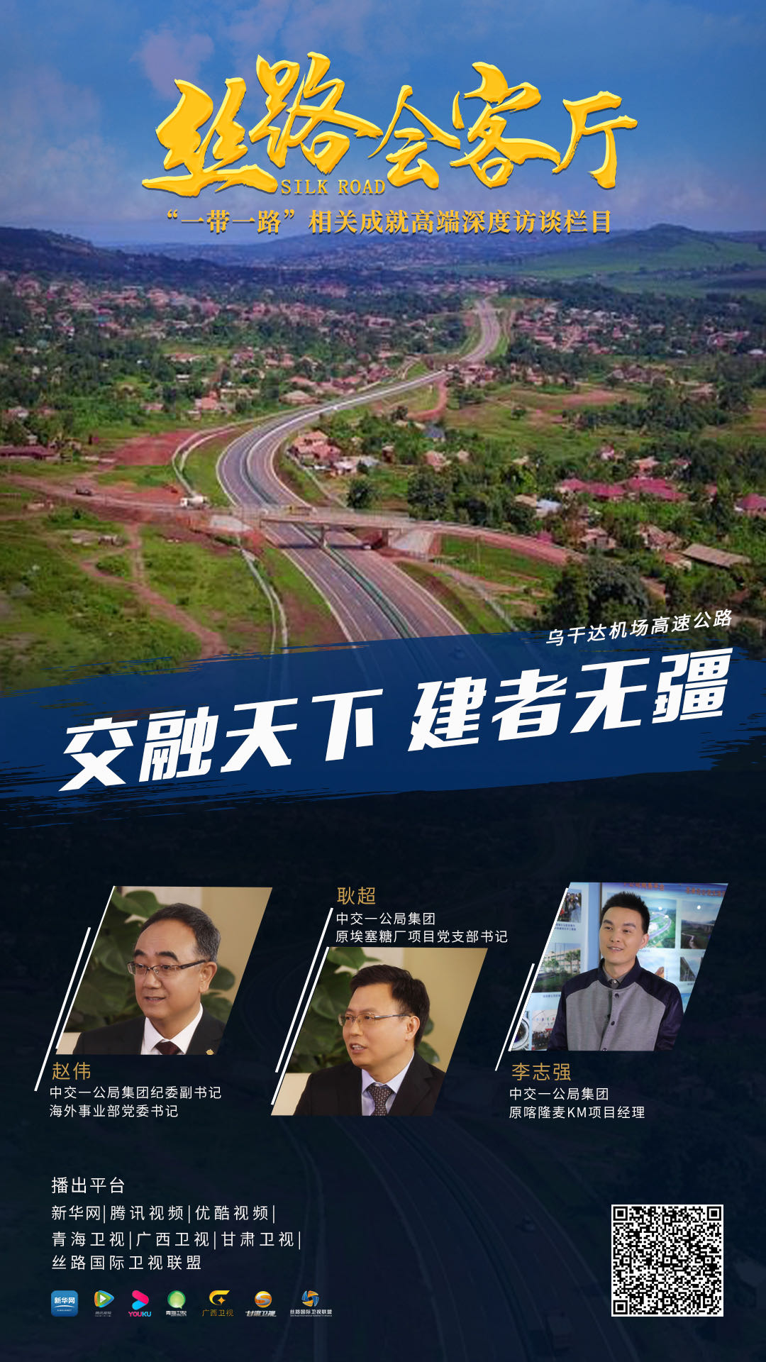 新華網(wǎng)專訪：交融天下　建者無疆