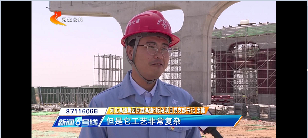 河北電視臺報道:【奮力奪取“雙勝利”】京雄高速“花瓶墩”造型初現 全線建設加速